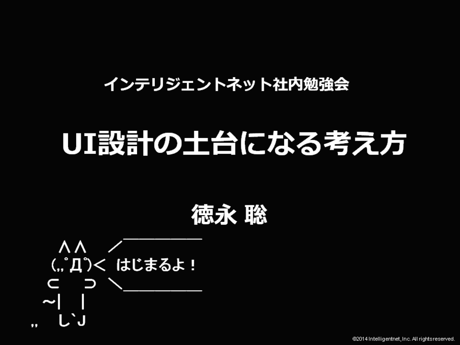 「UI設計の土台になる考え方」 UI設計に関する社内セミナー資料を公開しました。