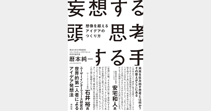 妄想する頭 思考する手