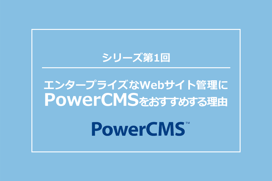エンタープライズなWebサイト管理にPowerCMSをおすすめする理由:コンテンツの出力先を公開環境とステージング環境に振り分ける