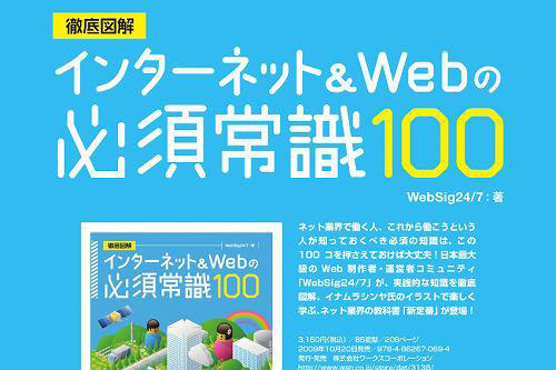 監修/執筆、弊社メンバー6人が執筆に参加した「インターネット&Webの必須常識100」