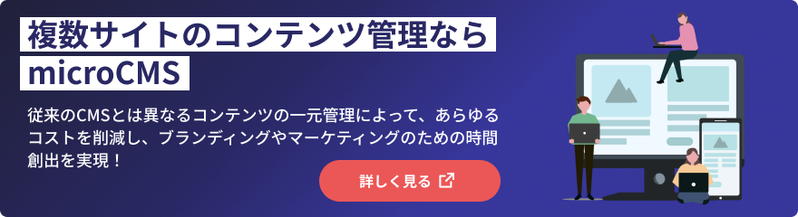 複数サイトのコンテンツ管理ならmicroCMS