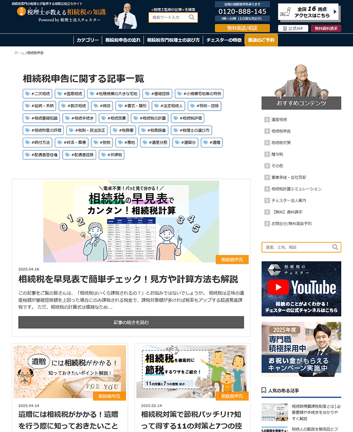 税理士法人チェスター 相続サイト