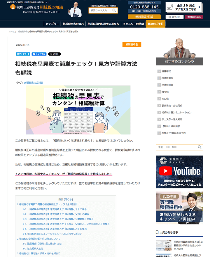 税理士法人チェスター 相続サイト
