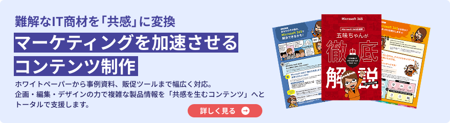 マーケティングを加速させるコンテンツ制作