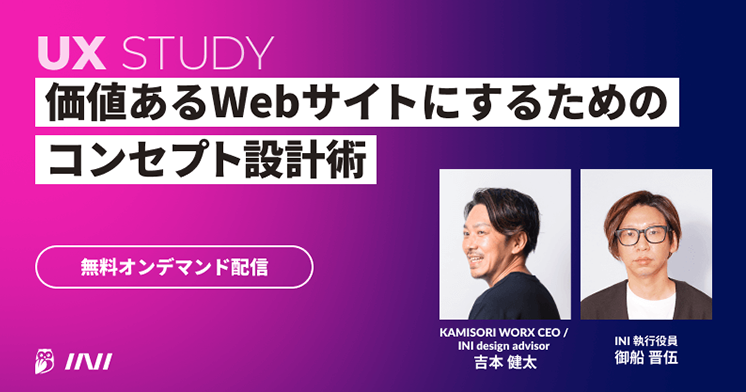 価値あるWebサイトにするためのコンセプト設計術
