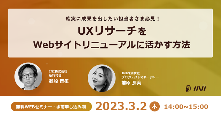 〜確実に成果を出したい担当者さま必見！〜 UXリサーチをWebサイトリニューアルに活かす方法