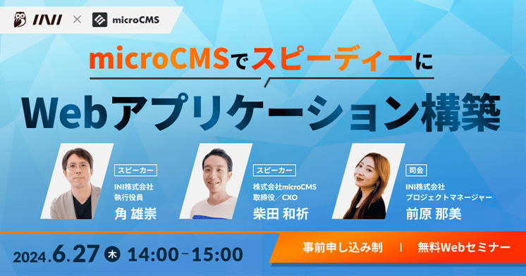 microCMSでスピーディーにWebアプリケーション構築